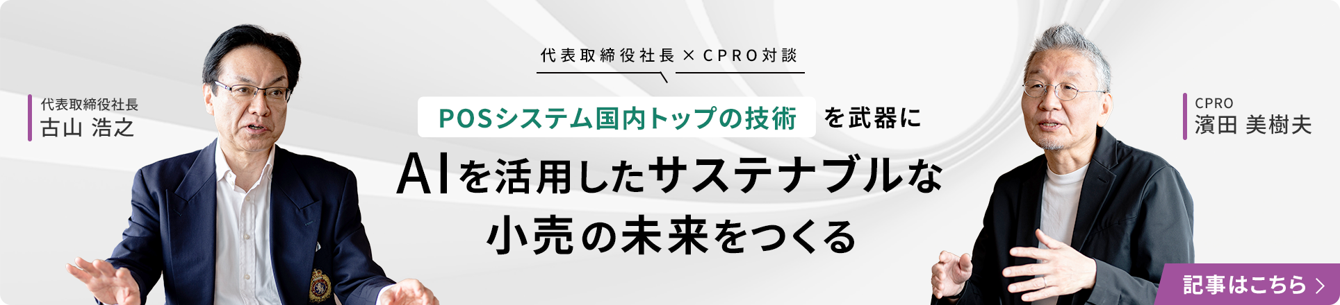 POSシステム国内トップの技術を武器にAIを活用したサステナブルな小売の未来をつくる記事へのバナー