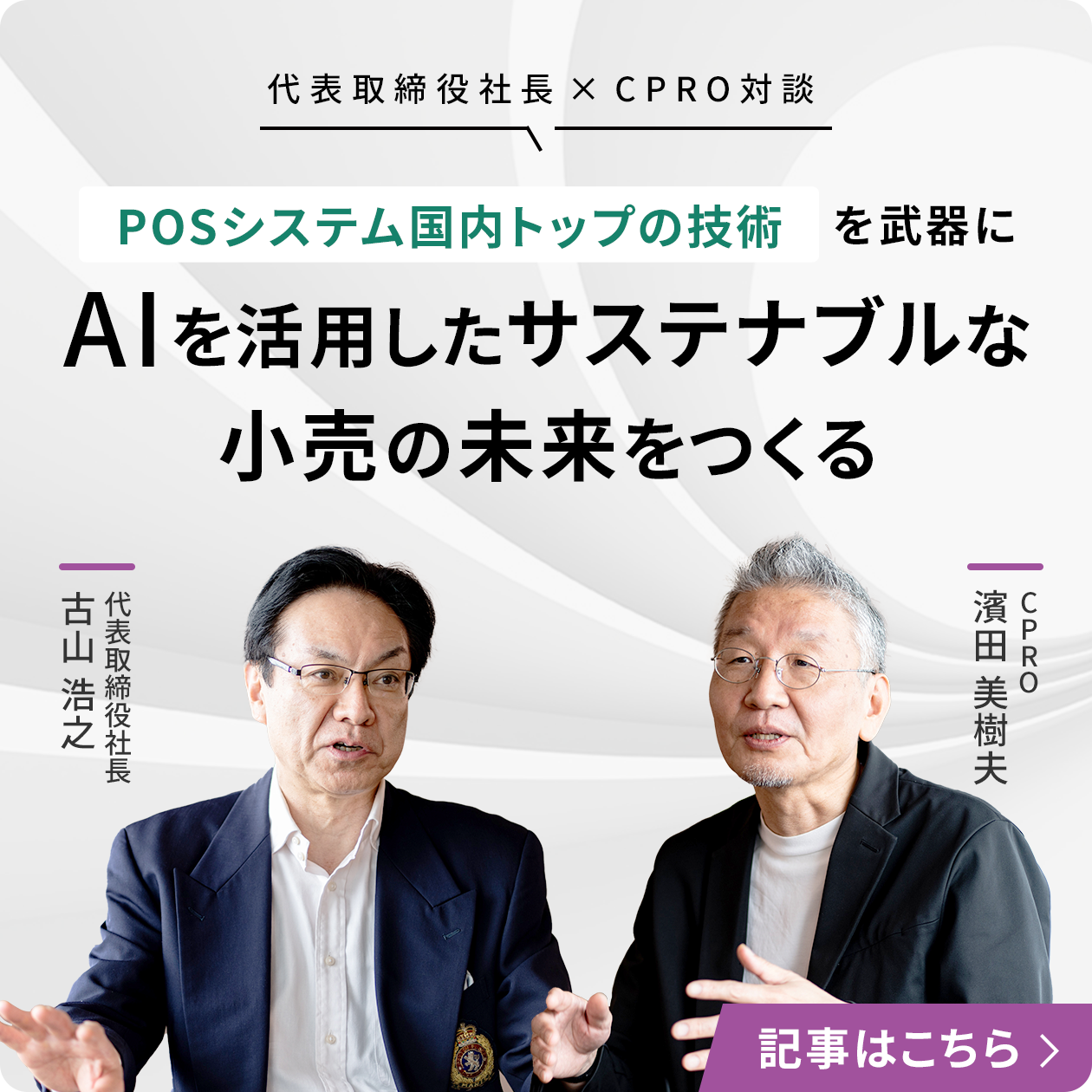 POSシステム国内トップの技術を武器にAIを活用したサステナブルな小売の未来をつくる記事へのバナー