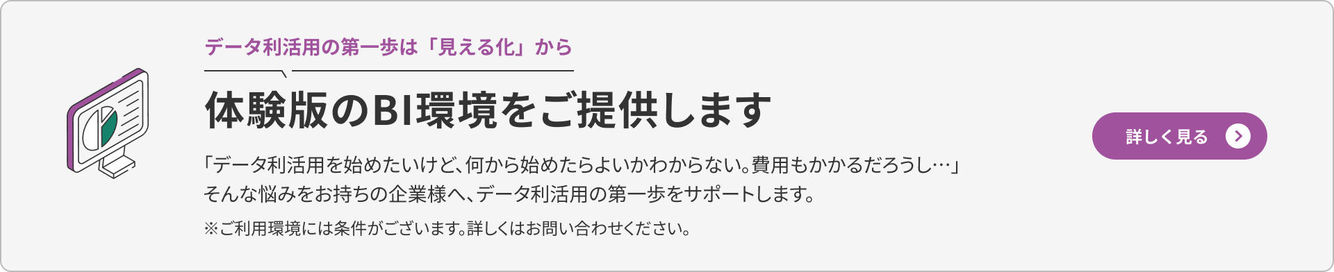 体験版のBI環境バナー