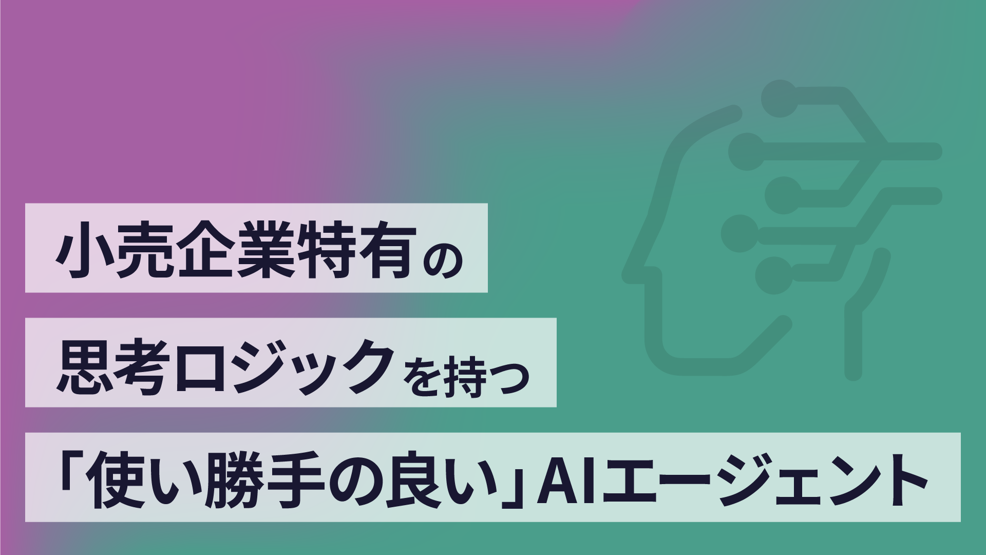 小売企業特有の思考ロジックを持つ使い勝手の良いAIエージェント