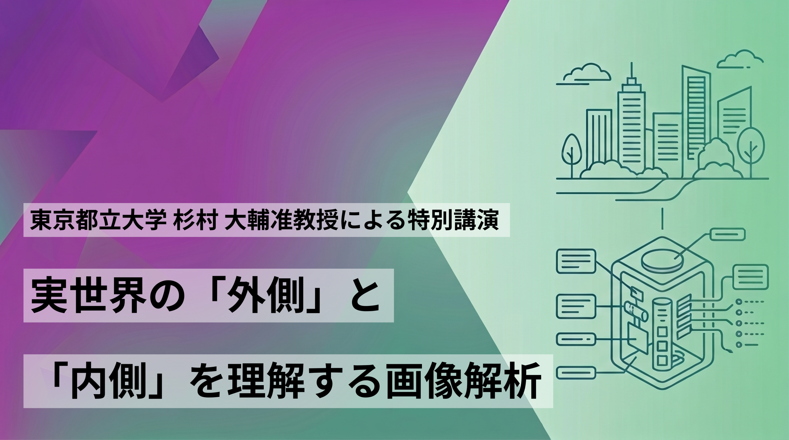 東京都立大学 杉村 大輔准教授による特別講演